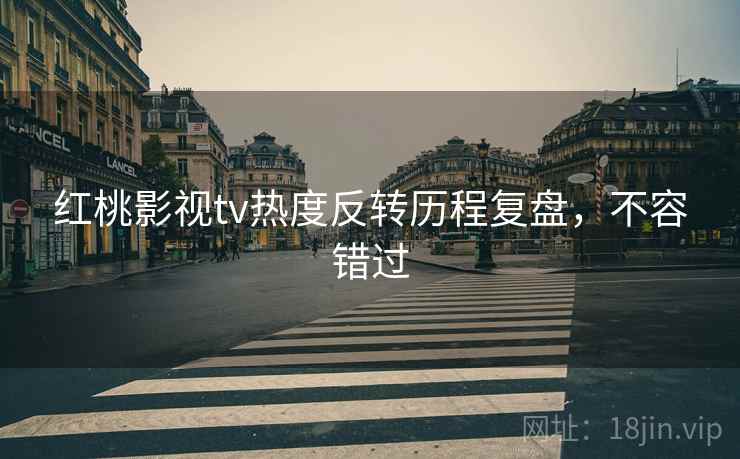 红桃影视tv热度反转历程复盘，不容错过