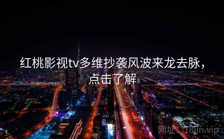 红桃影视tv多维抄袭风波来龙去脉，点击了解