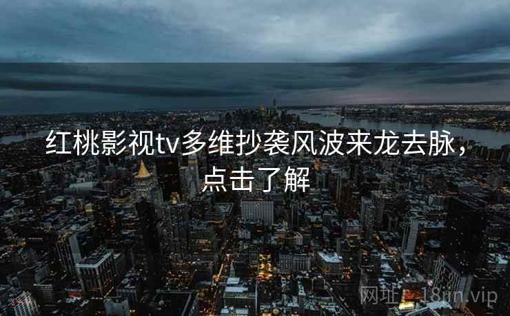 红桃影视tv多维抄袭风波来龙去脉，点击了解