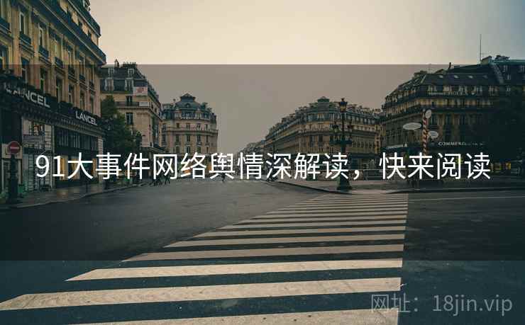 91大事件网络舆情深解读，快来阅读