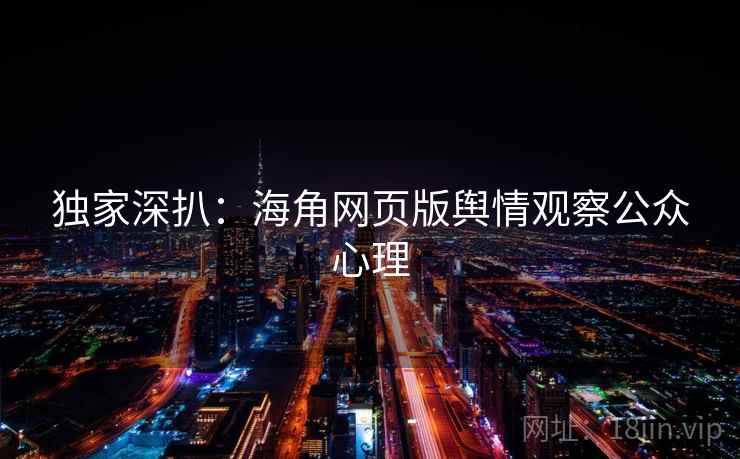 独家深扒：海角网页版舆情观察公众心理