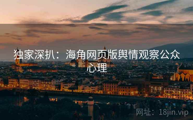 独家深扒：海角网页版舆情观察公众心理