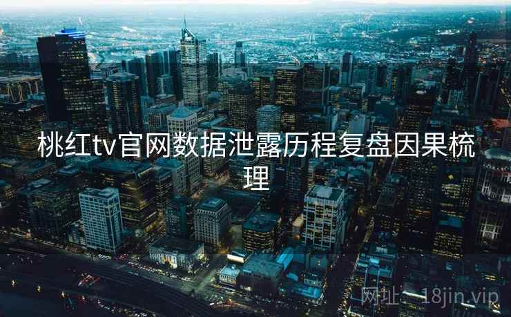 桃红tv官网数据泄露历程复盘因果梳理
