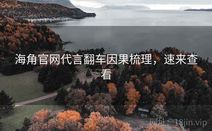 海角官网代言翻车因果梳理，速来查看